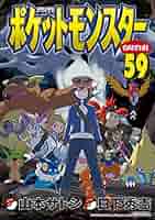 ポケットモンスターSPECIAL 1-59巻セット おまけ付き